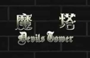 魔塔60层