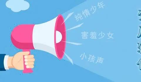 变声音的软件