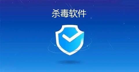 杀毒软件