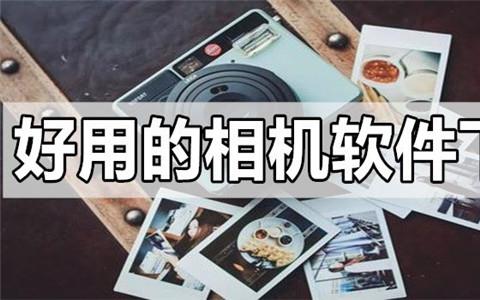 好用的相机软件