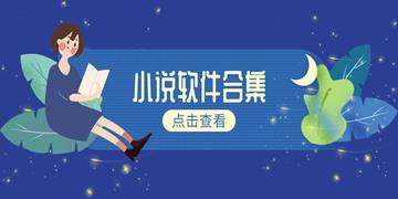 小说阅读软件排行榜
