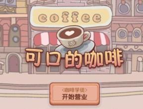 可口的咖啡中文版