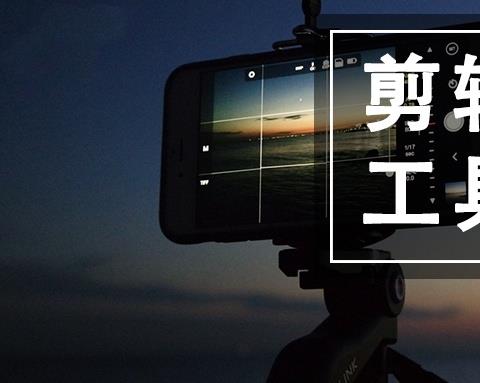 视频剪辑软件合集