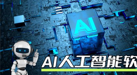 AI软件大全