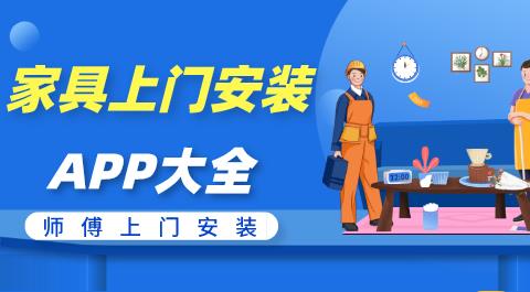 家具上门安装app大全