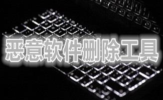 恶意软件删除工具