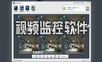 视频监控软件大全