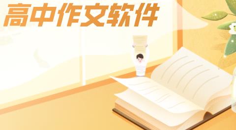 高中作文软件合集