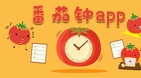 番茄钟