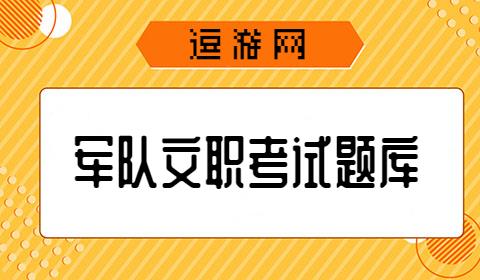 军队文职