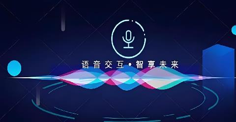 智能语音助手