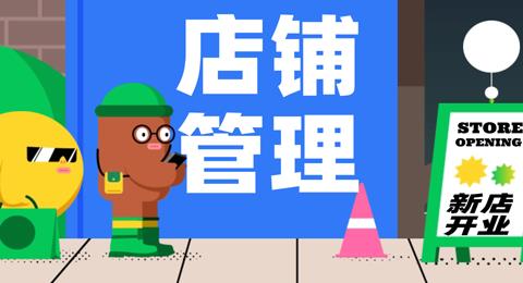 店铺管理软件