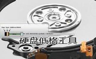 低级格式化
