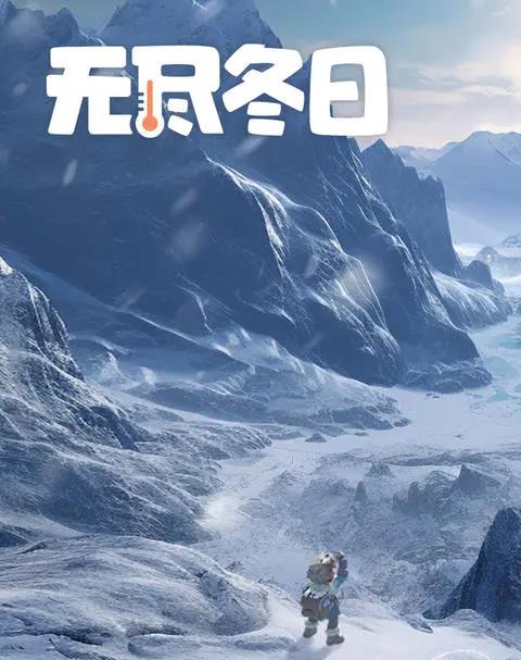 无尽冬日