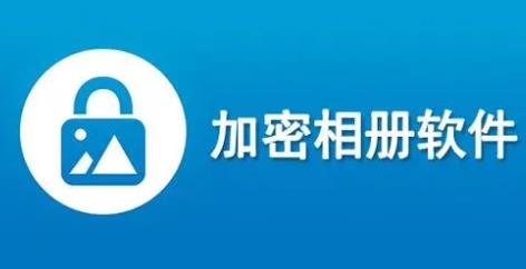 相册加密的手机app大全