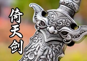 倚天