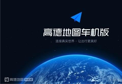 高德地图车机版
