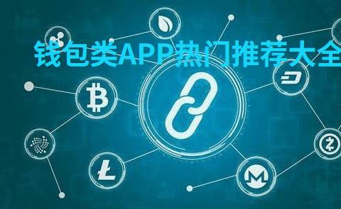 钱包类APP有哪些