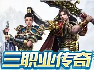 冰雪传奇三职业