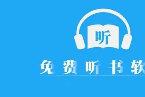 免费听书软件