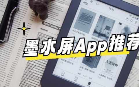 墨水屏App