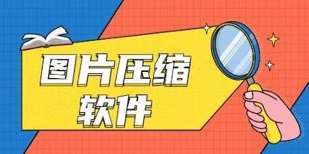 图片压缩软件