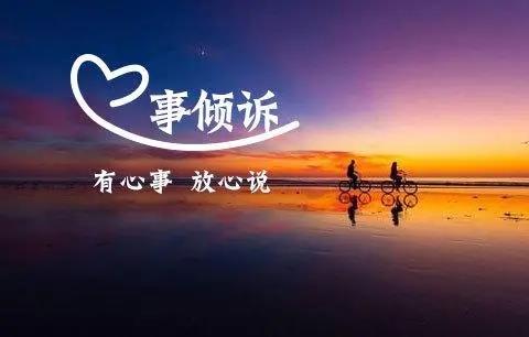 匿名倾诉心事的app