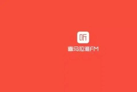 喜马拉雅app