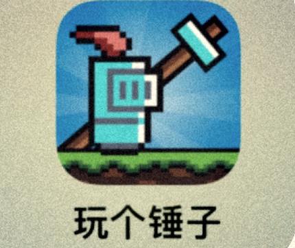玩个锤子小游戏