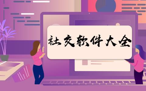 社交交友软件大全