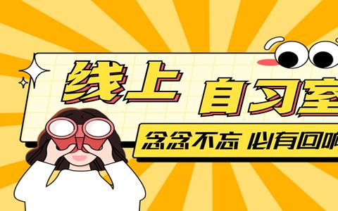 线上自习