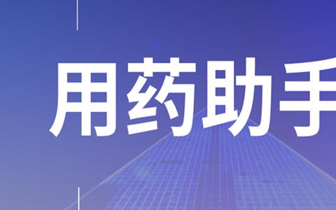 用药助手app