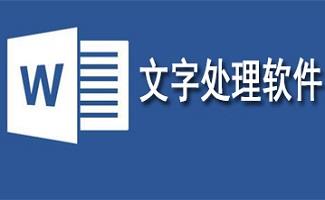 文字处理器