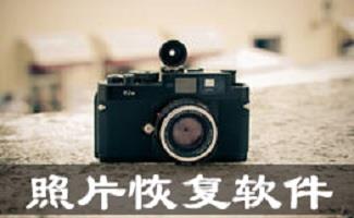 删除照片恢复软件