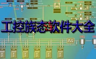 组态软件