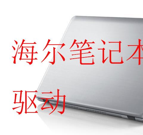 海尔笔记本摄像头驱动
