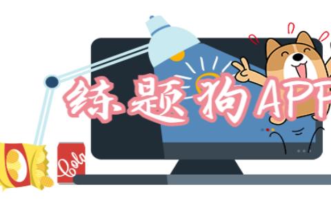 练题狗