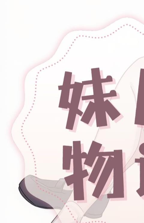 妹居物语
