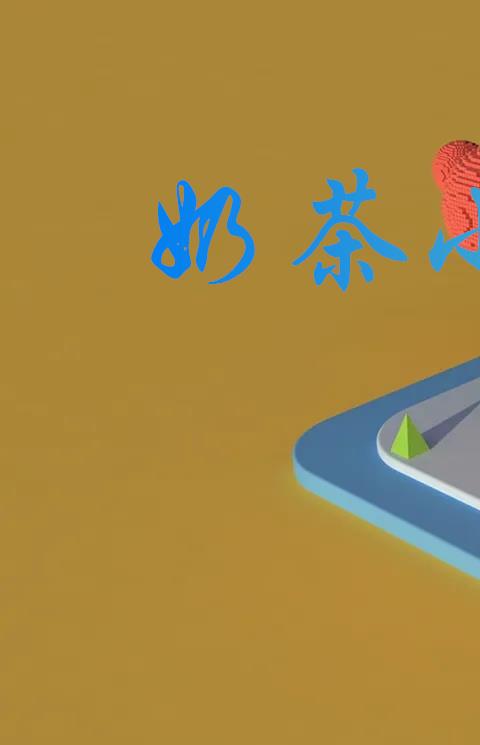 奶茶小屋软件