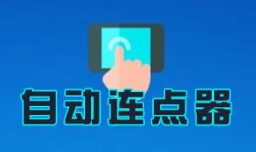 游戏连点手机辅助app大全