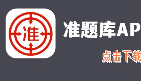准题库