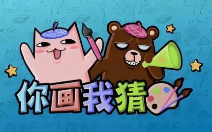你画我猜手机版