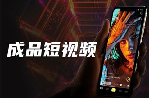 成品短视频