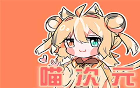 喵次元动漫