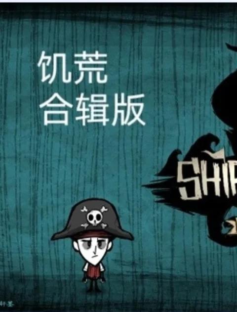 饥荒合辑版