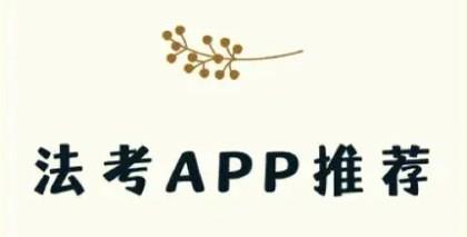 法考刷题手机app推荐