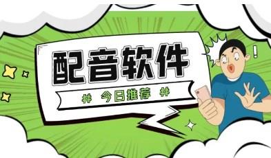 配音助手app版本大全