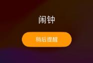 闹钟定时提醒