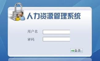 人力资源软件