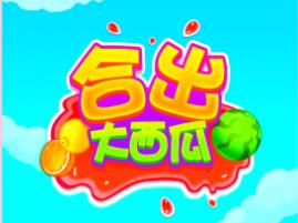 合出大西瓜